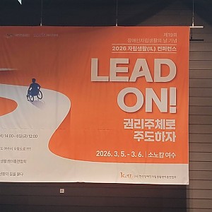 2026 자립생활(IL) 컨퍼런스 참가
