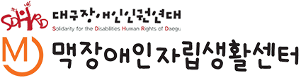 맥장애인자립생활센터